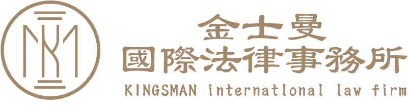 金士曼國際法律事務所