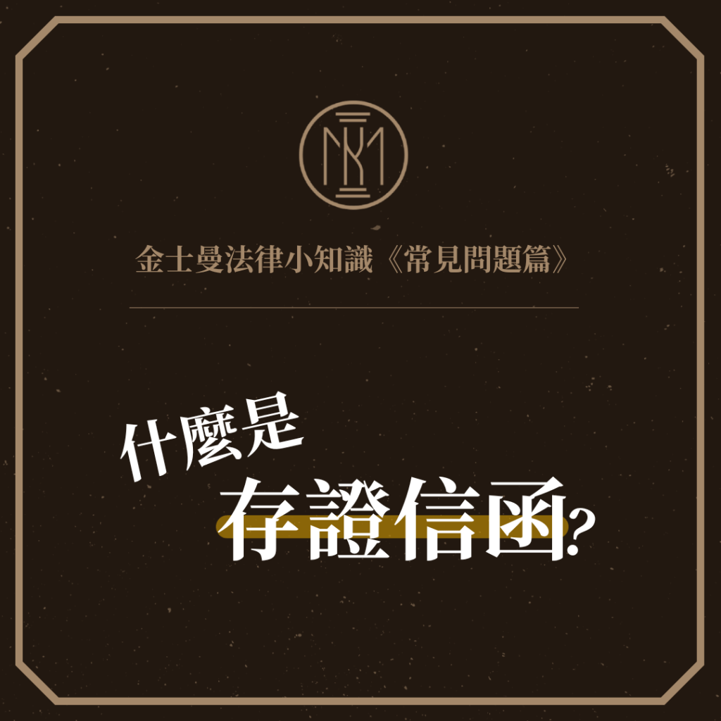 【金士曼法律小知識−常見問題篇：什麼是存證信函？】