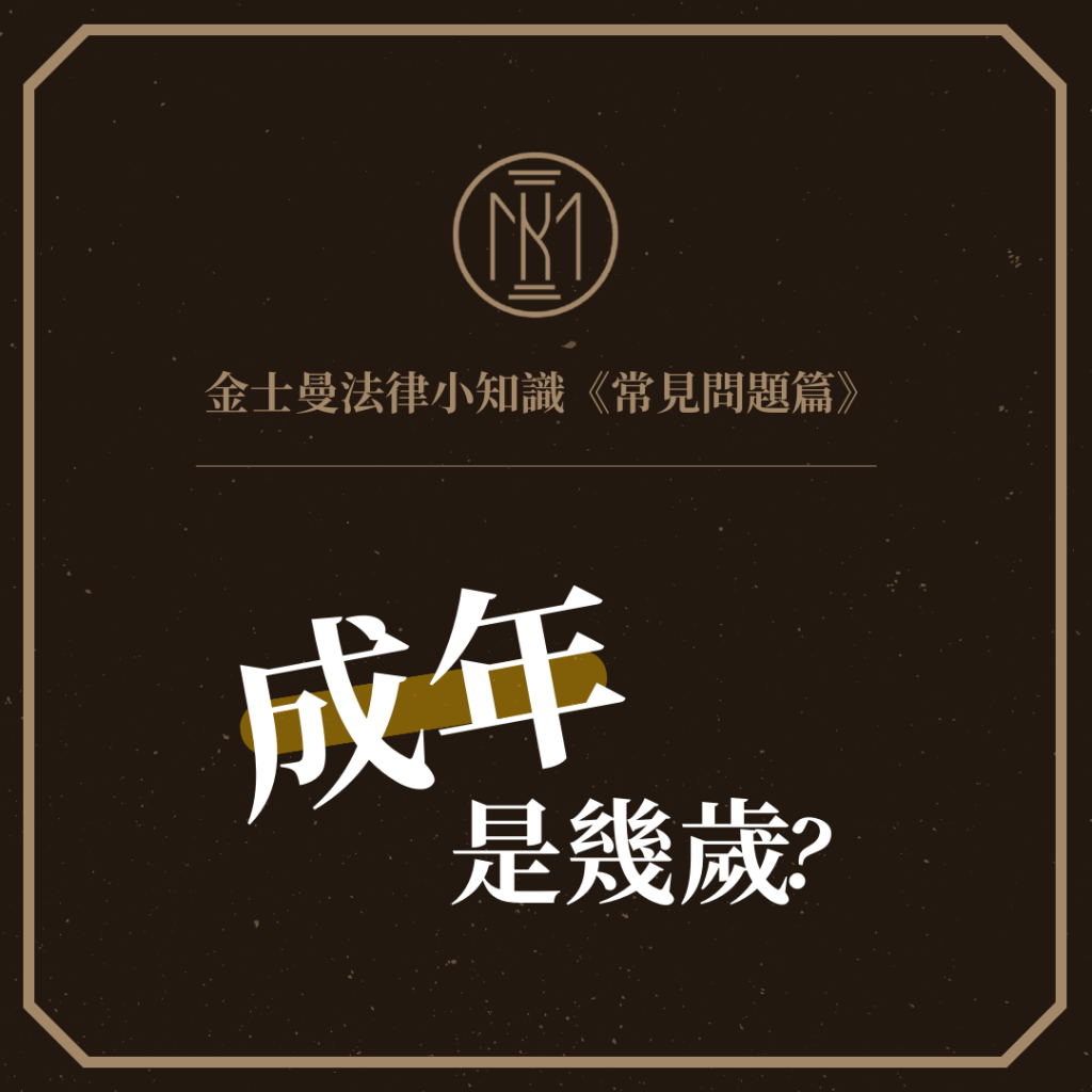 【金士曼法律小知識−常見問題篇：成年是幾歲？】