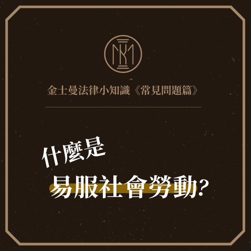 【金士曼法律小知識−常見問題篇：什麼是易服社會勞動？】