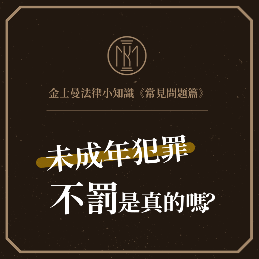 【金士曼法律小知識−常見問題篇：未成年不罰是真的嗎？】