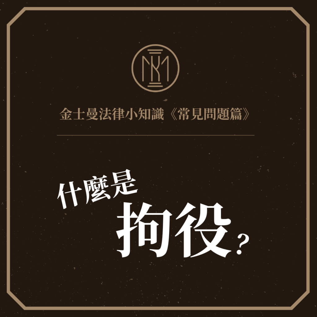 【金士曼法律小知識−常見問題篇：什麼是拘役？】