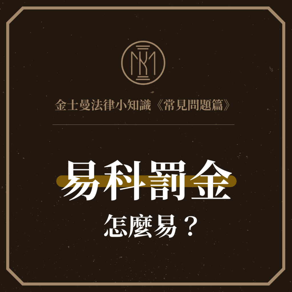 【金士曼法律小知識−常見問題篇：易科罰金怎麼易？】