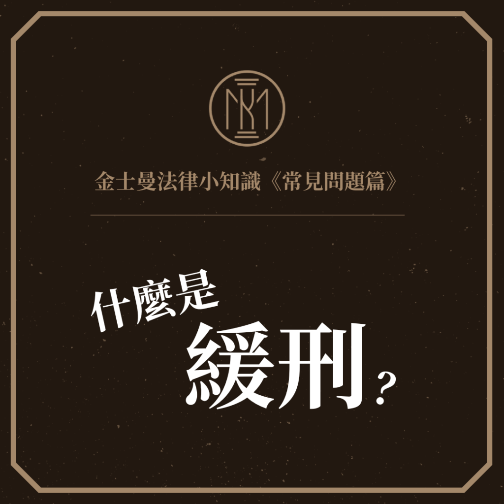 【金士曼法律小知識−常見問題篇：什麼是緩刑？】
