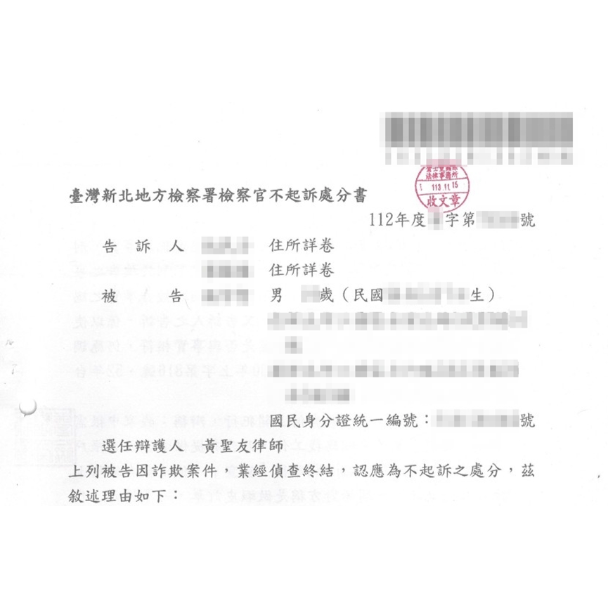 【勝訴案例分享】沒拿到一毛錢卻要負全責?詐欺幫助是怎麼回事!